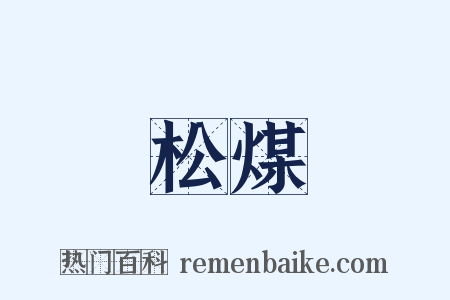松煤是什么意思的图片